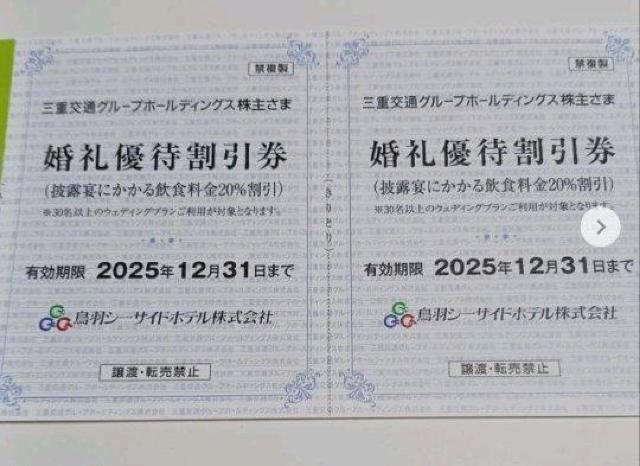 鳥羽シーサイドホテル 婚礼割引券 飲食料金20%割引 1枚 期限12月末 < チケット/金券 鳥羽シーサイドホテル 婚礼割引券 飲食料金20%割引 1枚 期限12月末 < チケット/金券の