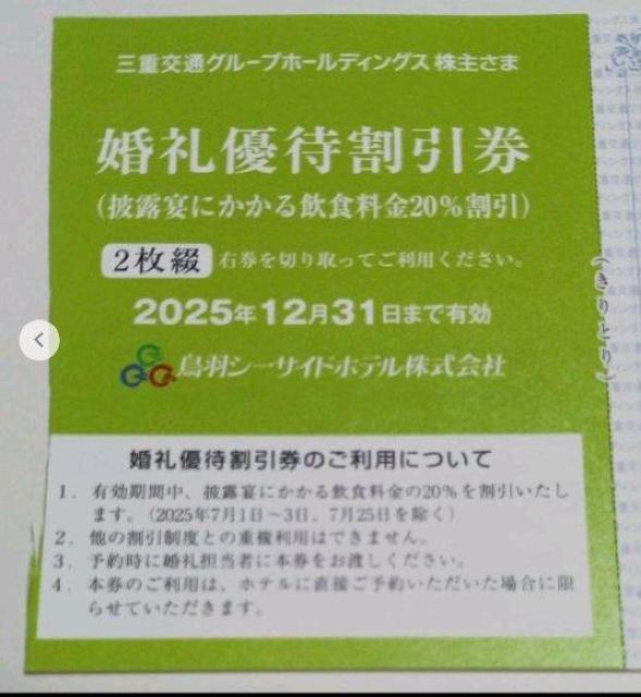 鳥羽シーサイドホテル 婚礼割引券 飲食料金20%割引 1枚 期限12月末 < チケット/金券 鳥羽シーサイドホテル 婚礼割引券 飲食料金20%割引 1枚 期限12月末 < チケット/金券の