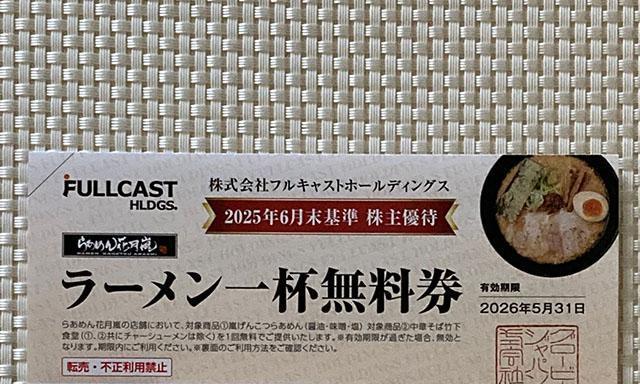 らあめん花月嵐 ラーメン 1杯無料券 1枚 フルキャスト 株主優待券 割引券 クーポン 引換券 2026.5.31 ミニレター可 < チケット/金券 らあめん花月嵐 ラーメン 1杯無料券 1枚 フルキャスト 株主優待券 割引券 クーポン 引換券 2026.5.31 ミニレター可 < チケット/金券の