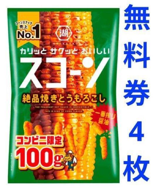 湖池屋スコーン絶品焼きとうもろこし コンビニ限定100g 無料券4枚 〜2/18 < チケット/金券 湖池屋スコーン絶品焼きとうもろこし コンビニ限定100g 無料券4枚 〜2/18 < チケット/金券の