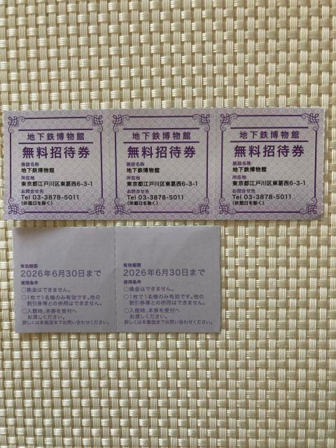 地下鉄博物館 無料招待券 5枚 東京メトロ 株主優待券 2026.6.30期限 ミニレター85円発送可 < チケット/金券 地下鉄博物館 無料招待券 5枚 東京メトロ 株主優待券 2026.6.30期限 ミニレター85円発送可 < チケット/金券の