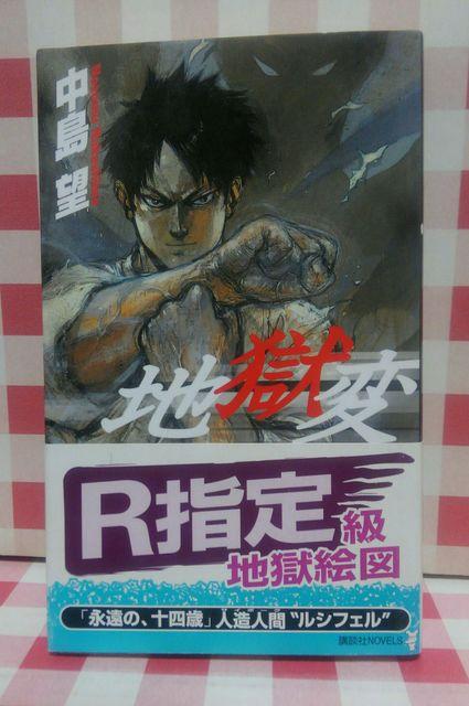 『地獄変』中島望 < 本/雑誌  『地獄変』中島望  < 本/雑誌の