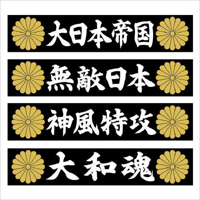 菊紋 大和魂 マグネットプレート 20センチ < 自動車/バイク 菊紋 大和魂 マグネットプレート 20センチ < 自動車/バイク