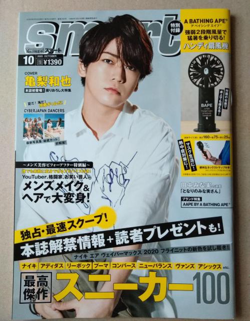 smart2020年10月号 付録なし 亀梨和也 田中みな実 石原慎也 武尊 山本彩 大塚愛 emma < 本/雑誌  smart2020年10月号 付録なし 亀梨和也 田中みな実 石原慎也 武尊 山本彩 大塚愛 emma  < 本/雑誌の