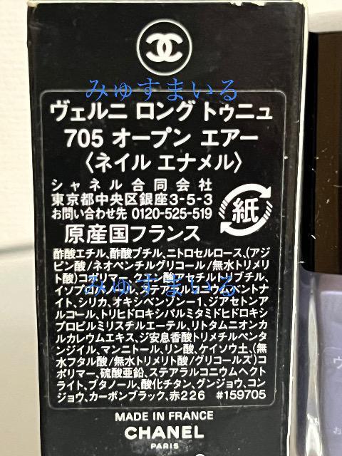 CHANEL ヴェルニ ロング トゥニュ 705オープン エア < ブランド  CHANEL ヴェルニ ロング トゥニュ 705オープン エア < ブランドの