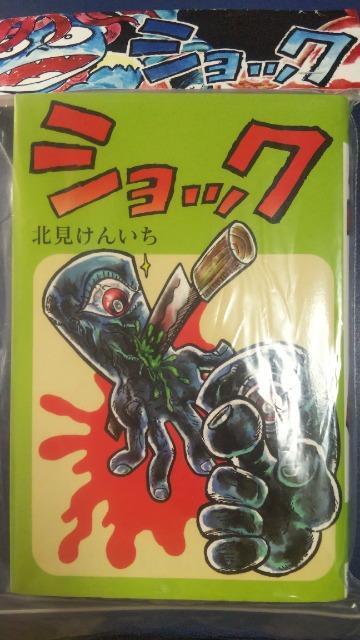 復刻★ショック★北見けんいち < アニメ/コミック/キャラクター 復刻★ショック★北見けんいち < アニメ/コミック/キャラクターの