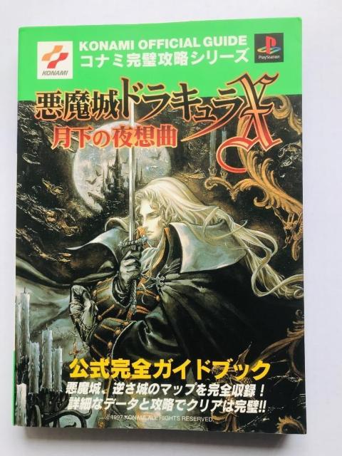 悪魔城ドラキュラX 月下の夜想曲 公式完全ガイドブック CASTLEVANIA Akumajo Dracula X Guide < ゲーム本体/ソフト 悪魔城ドラキュラX 月下の夜想曲 公式完全ガイドブック CASTLEVANIA Akumajo Dracula X Guide < ゲーム本体/ソフトの