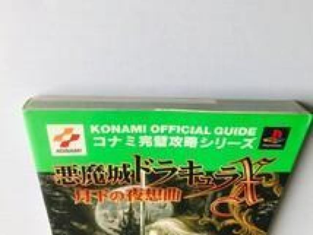 悪魔城ドラキュラX 月下の夜想曲 公式完全ガイドブック CASTLEVANIA Akumajo Dracula X Guide < ゲーム本体/ソフト 悪魔城ドラキュラX 月下の夜想曲 公式完全ガイドブック CASTLEVANIA Akumajo Dracula X Guide < ゲーム本体/ソフトの