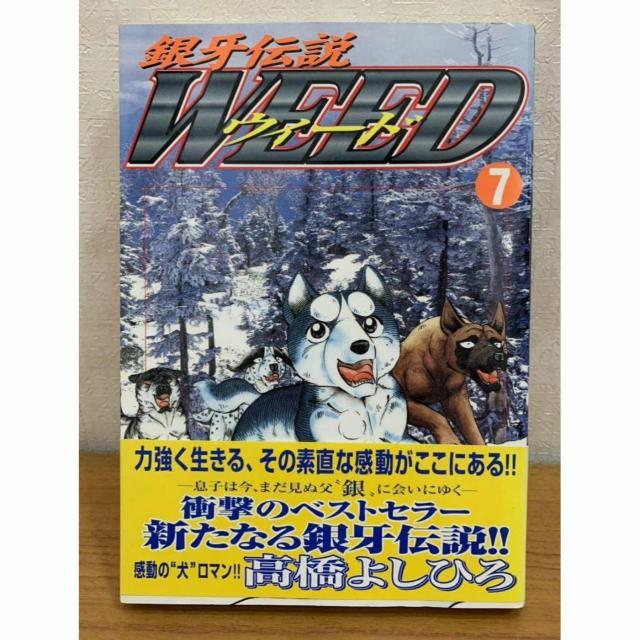 【送料無料】銀牙伝説 WEED ウィード 07巻 高橋よしひろ 日本文芸社 < アニメ/コミック/キャラクター 【送料無料】銀牙伝説 WEED ウィード 07巻 高橋よしひろ 日本文芸社 < アニメ/コミック/キャラクターの