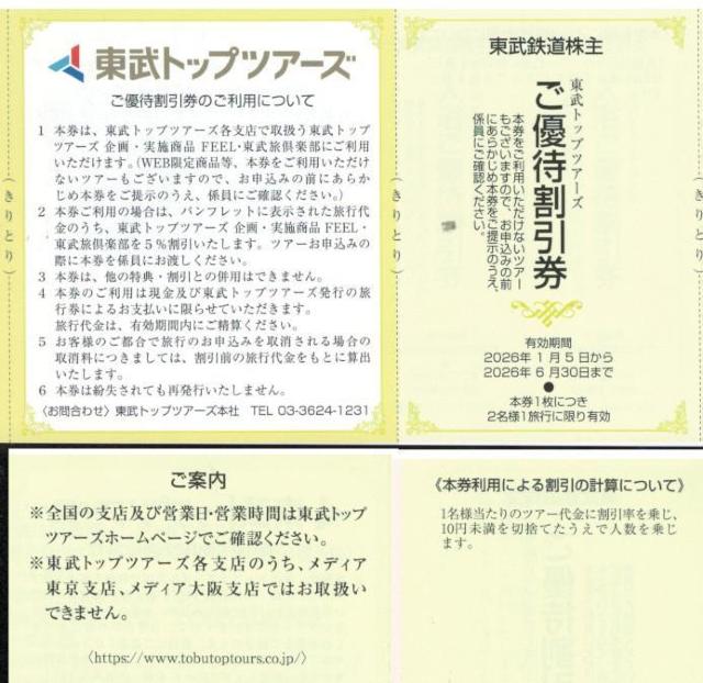 最新 東武AA☆東武トップツアーズ ご優待割引券 5%割引券 1枚 東武鉄道 優待券 枚数変更可 < チケット/金券 最新 東武AA☆東武トップツアーズ ご優待割引券 5%割引券 1枚 東武鉄道 優待券 枚数変更可 < チケット/金券の
