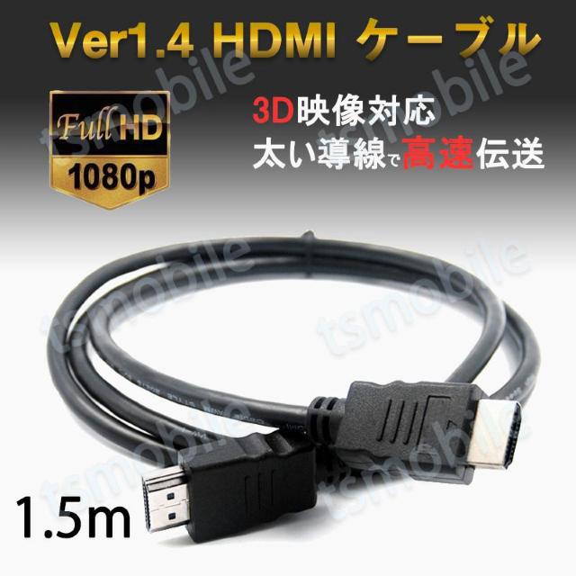 hdmi�P�[�u�� 1.5m HDMI �I�X�̃I�X V1.4  �� PC�{��/���Ӌ@��� 