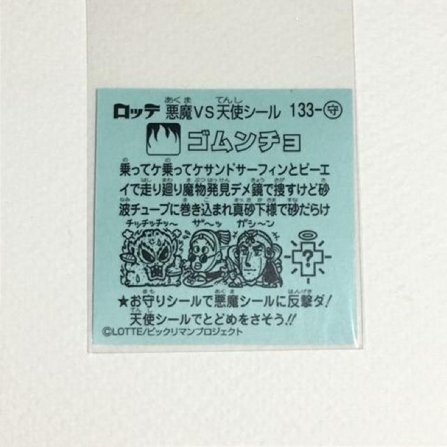 ビックリマン伝説10 133-守 ゴムンチョ < ホビー  ビックリマン伝説10 133-守 ゴムンチョ < ホビーの