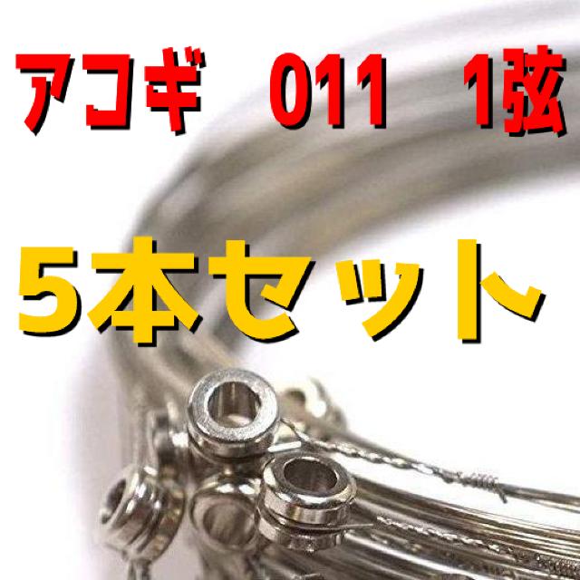 アコギ アコースティックギター 011 1弦 5本セット ばら売り < ホビー アコギ アコースティックギター 011 1弦 5本セット ばら売り < ホビーの
