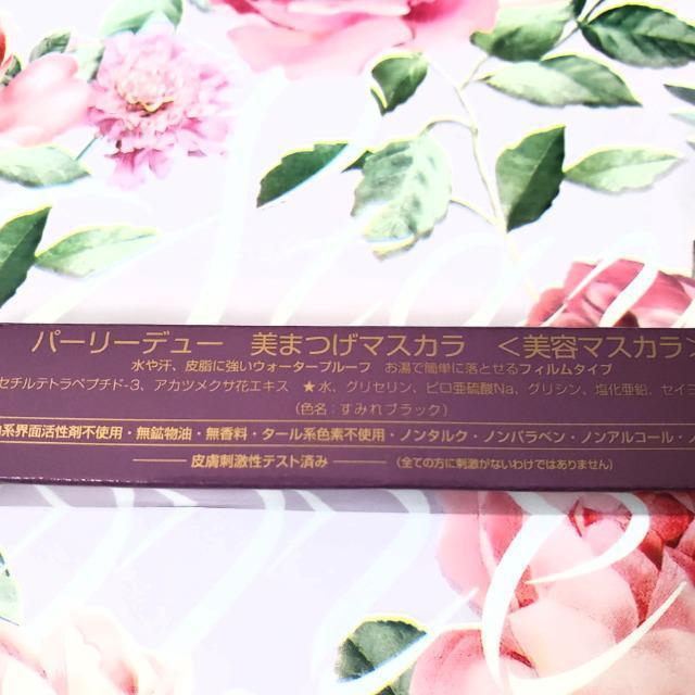 即決 パーリーデュー 山口眞未子 美まつげマスカラ 限定生産色 すみれブラック 美容マスカラ ウォータープルーフ < 香水/コスメ/ネイル  即決 パーリーデュー 山口眞未子 美まつげマスカラ 限定生産色 すみれブラック 美容マスカラ ウォータープルーフ < 香水/コスメ/ネイルの