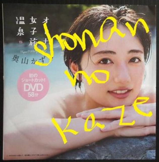 「奥山かずさ」さんと温泉旅行気分になれるDVD未開封品 < タレントグッズ  「奥山かずさ」さんと温泉旅行気分になれるDVD未開封品  < タレントグッズの