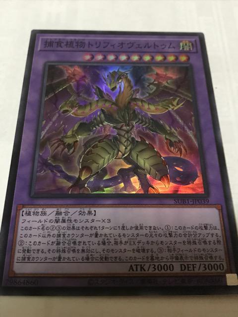 遊戯王 捕食植物トリフィオヴェルトゥム SUB1-JP039 スーパーレア < トレーディングカード 遊戯王 捕食植物トリフィオヴェルトゥム SUB1-JP039 スーパーレア < トレーディングカードの