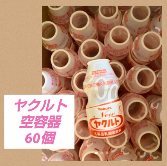 ヤクルト空容器★60本★冬休み★ハンドメイド★リサイクル★素材★保育園★幼稚園★小学生★宿題★手作りおもちゃ★リサイクル★送料無料 < ペット/手芸/園芸  ヤクルト空容器★60本★冬休み★ハンドメイド★リサイクル★素材★保育園★幼稚園★小学生★宿題★手作りおもちゃ★リサイクル★送料無料  < ペット/手芸/園芸の