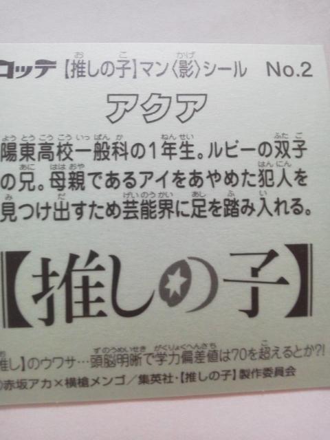 ロッテ 推しの子マン影シール (ビックリマン) アクア No.2 < ホビー ロッテ 推しの子マン影シール (ビックリマン) アクア No.2 < ホビーの