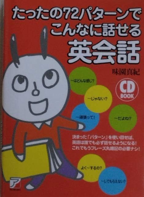 書籍/参考書+CD/匿名取引/モバペイ手数料0円/ゆうパケット¥180〜 たったの72パターンでこんなに話せる英会話 < 本/雑誌  書籍/参考書+CD/匿名取引/モバペイ手数料0円/ゆうパケット¥180〜 たったの72パターンでこんなに話せる英会話  < 本/雑誌の