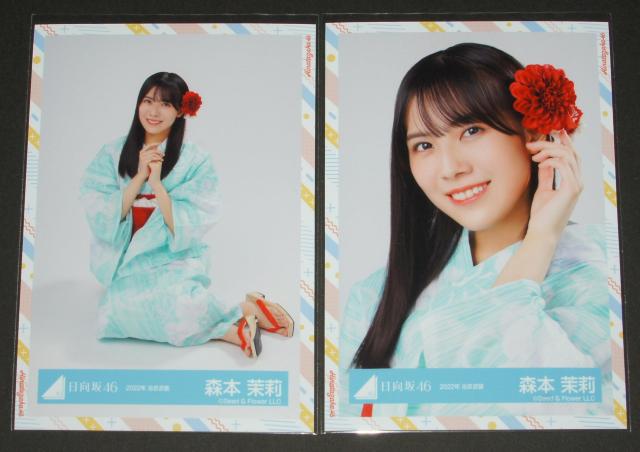 日向坂46  生写真4枚コンプ 森本茉莉 2022浴衣衣装 < タレントグッズ  日向坂46  生写真4枚コンプ 森本茉莉 2022浴衣衣装 < タレントグッズの