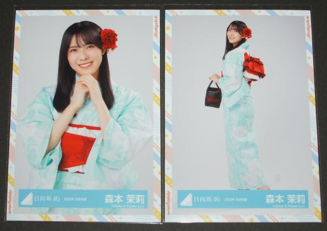 日向坂46  生写真4枚コンプ 森本茉莉 2022浴衣衣装 < タレントグッズ  日向坂46  生写真4枚コンプ 森本茉莉 2022浴衣衣装 < タレントグッズの