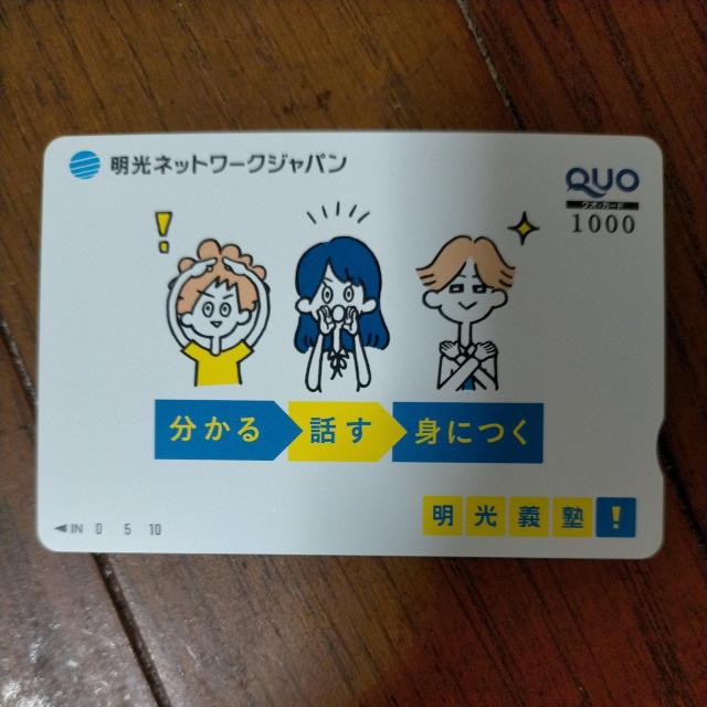 ミニレター可 クオカード 1000円 明光義塾 分かる 話す 身につく < チケット/金券 ミニレター可 クオカード 1000円 明光義塾 分かる 話す 身につく < チケット/金券の