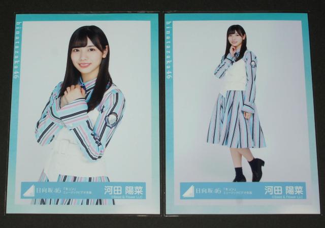 日向坂46 河田陽菜 生写真4枚コンプ キュン ミュージックビデオ衣装 < タレントグッズ  日向坂46 河田陽菜 生写真4枚コンプ キュン ミュージックビデオ衣装 < タレントグッズの