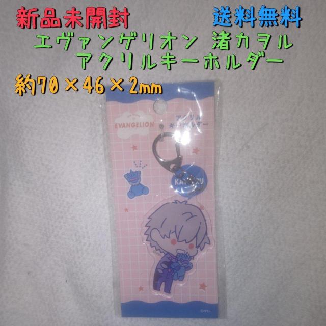 新品未開封 エヴァンゲリオン アクリルキーホルダー 渚カヲル 送料無料 < アニメ/コミック/キャラクター  新品未開封 エヴァンゲリオン アクリルキーホルダー 渚カヲル 送料無料  < アニメ/コミック/キャラクターの