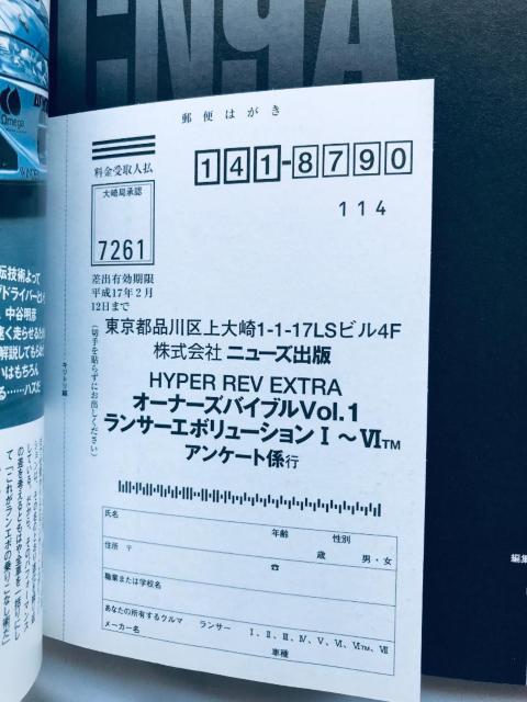 HYPER REV ハイパーレブ エクストラ オーナーズバイブル Vol.001 三菱ランサーエボリューションガイド ハガキ 初版 < 自動車/バイク HYPER REV ハイパーレブ エクストラ オーナーズバイブル Vol.001 三菱ランサーエボリューションガイド ハガキ 初版 < 自動車/バイク