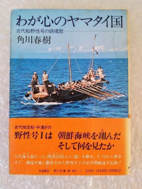 【初版・帯付】文庫「わが心のヤマタイ国 角川春樹」 < 本/雑誌 【初版・帯付】文庫「わが心のヤマタイ国 角川春樹」 < 本/雑誌の