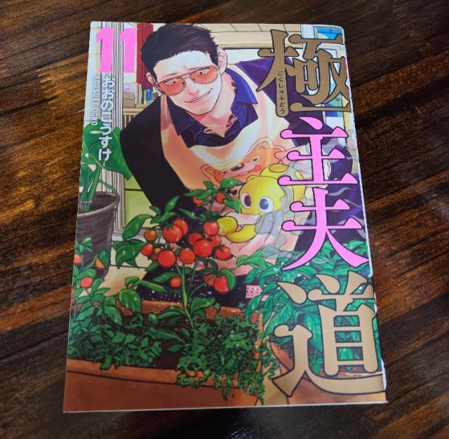 極主夫道 11巻 < アニメ/コミック/キャラクター 極主夫道 11巻 < アニメ/コミック/キャラクターの