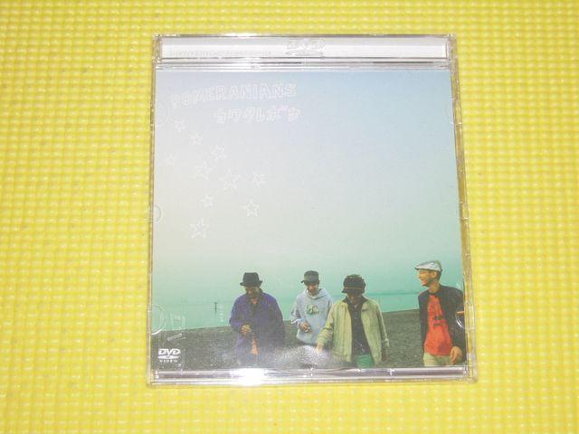 POMERANIANS★カワタレボシ★10分 < タレントグッズ  POMERANIANS★カワタレボシ★10分  < タレントグッズの