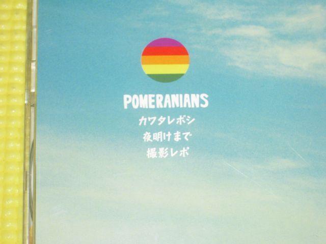 POMERANIANS★カワタレボシ★10分 < タレントグッズ  POMERANIANS★カワタレボシ★10分 < タレントグッズの
