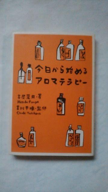 ☆今日から始めるアロマテラピー 中古本  < 本/雑誌  ☆今日から始めるアロマテラピー 中古本   < 本/雑誌の