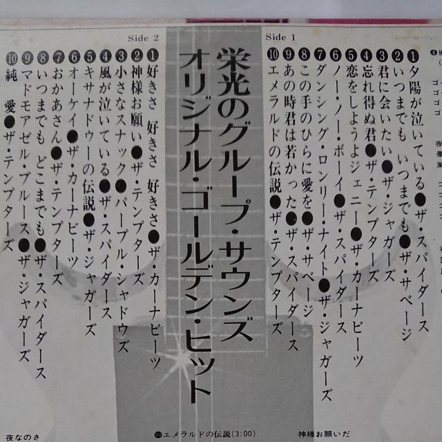 栄光のグループサウンズ LPレコード < CD/DVD/ビデオ  栄光のグループサウンズ LPレコード < CD/DVD/ビデオの