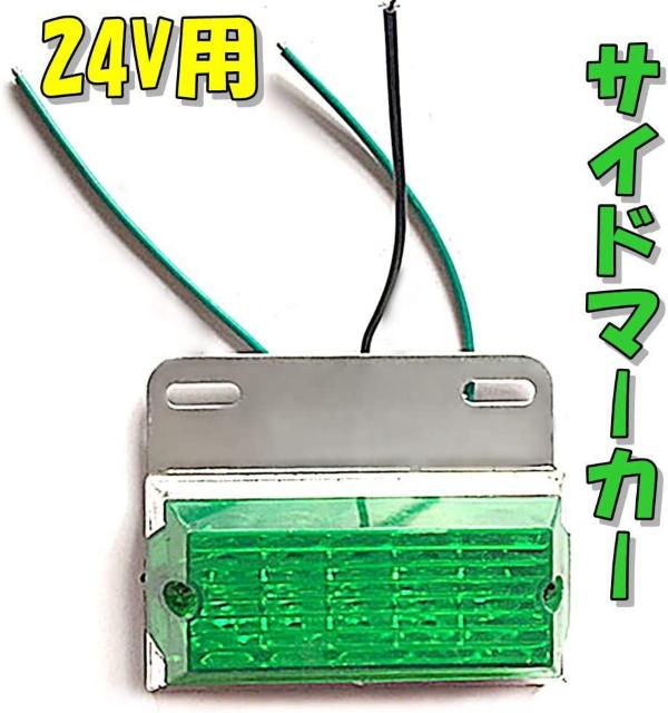 トラック 用 角型 12 LED サイド マーカー ランプ 24V グリーン 10個セット < 自動車/バイク トラック 用 角型 12 LED サイド マーカー ランプ 24V グリーン 10個セット < 自動車/バイク