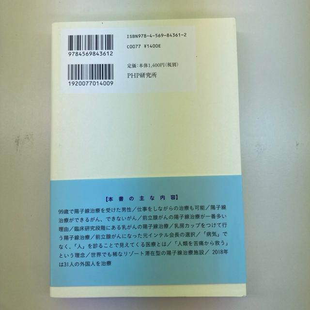 美品 「がん」を切らずに治す陽子線治療 < 本/雑誌  美品 「がん」を切らずに治す陽子線治療 < 本/雑誌の