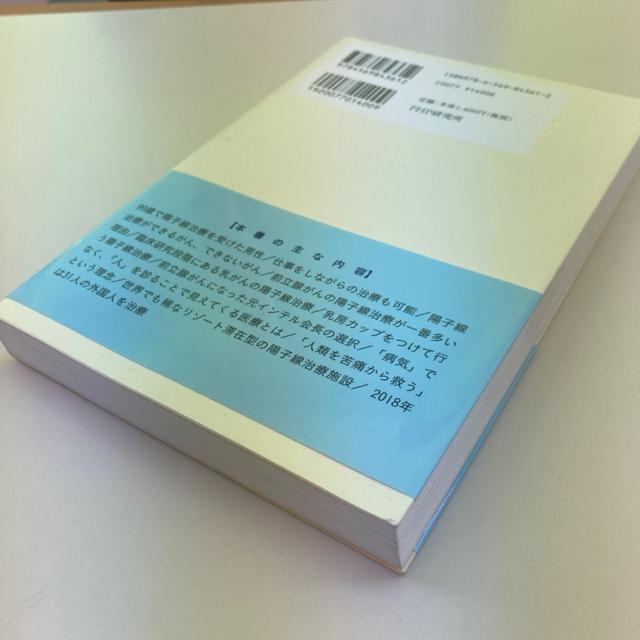 美品 「がん」を切らずに治す陽子線治療 < 本/雑誌  美品 「がん」を切らずに治す陽子線治療 < 本/雑誌の