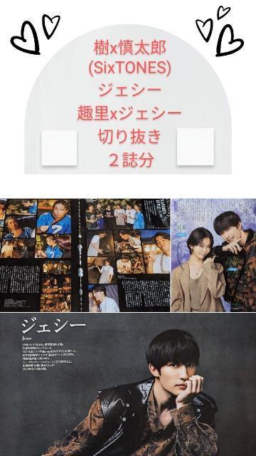 ★樹x慎太郎(&SixTONES)&ジェシー&趣里xジェシー★切り抜き2誌分 < タレントグッズ  ★樹x慎太郎(&SixTONES)&ジェシー&趣里xジェシー★切り抜き2誌分  < タレントグッズの
