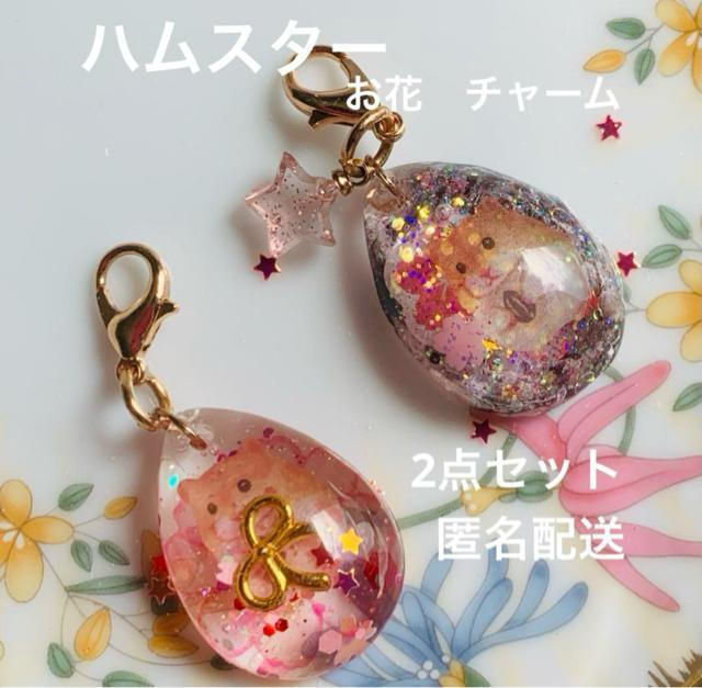 ハムスター お花チャーム 2個セット 送料無料 < 女性ファッション  ハムスター お花チャーム 2個セット 送料無料  < 女性ファッションの