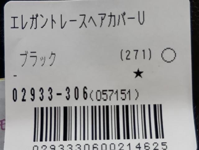 ☆ レースヘアカバー ☆ 秀英産業 ☆ ヘアカバー ☆ ブラック ☆ 新品・未使用(試着のみ) < 香水/コスメ/ネイル ☆ レースヘアカバー ☆ 秀英産業 ☆ ヘアカバー ☆ ブラック ☆ 新品・未使用(試着のみ) < 香水/コスメ/ネイルの