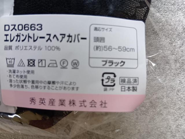 ☆ レースヘアカバー ☆ 秀英産業 ☆ ヘアカバー ☆ ブラック ☆ 新品・未使用(試着のみ) < 香水/コスメ/ネイル ☆ レースヘアカバー ☆ 秀英産業 ☆ ヘアカバー ☆ ブラック ☆ 新品・未使用(試着のみ) < 香水/コスメ/ネイルの