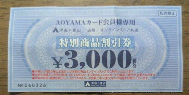 AOYAMAカード特別商品割引券 \3,000 2025年11月まで有効 < チケット/金券  AOYAMAカード特別商品割引券 \3,000 2025年11月まで有効  < チケット/金券の