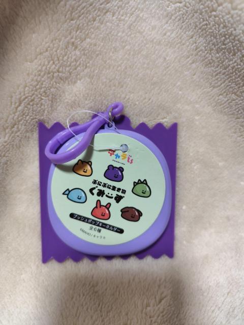 ぷにぷに生き物ぐみーず プッシュポップキーホルダー くまぶどう < おもちゃ  ぷにぷに生き物ぐみーず プッシュポップキーホルダー くまぶどう < おもちゃの