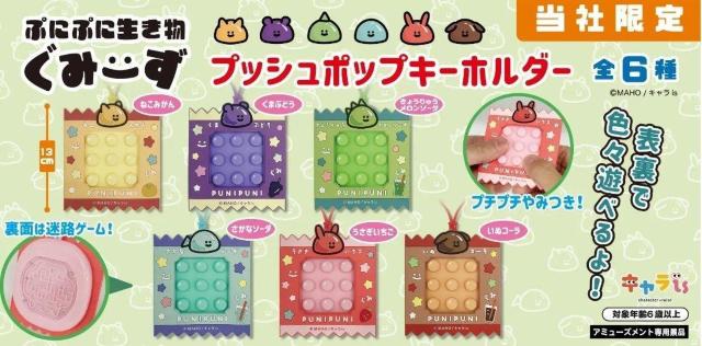 ぷにぷに生き物ぐみーず プッシュポップキーホルダー くまぶどう < おもちゃ  ぷにぷに生き物ぐみーず プッシュポップキーホルダー くまぶどう < おもちゃの