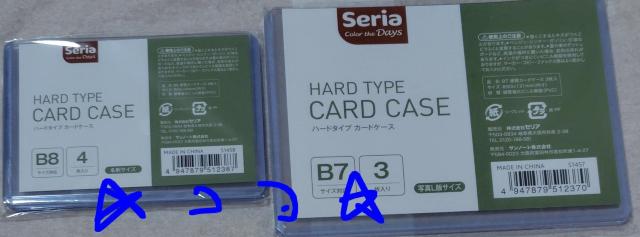 セリア ハードタイプ カードケース B8 4枚入り+B7 3枚入り 新品未開封 トレカ保護発送梱包用 < インテリア/ライフ セリア ハードタイプ カードケース B8 4枚入り+B7 3枚入り 新品未開封 トレカ保護発送梱包用 < インテリア/ライフの
