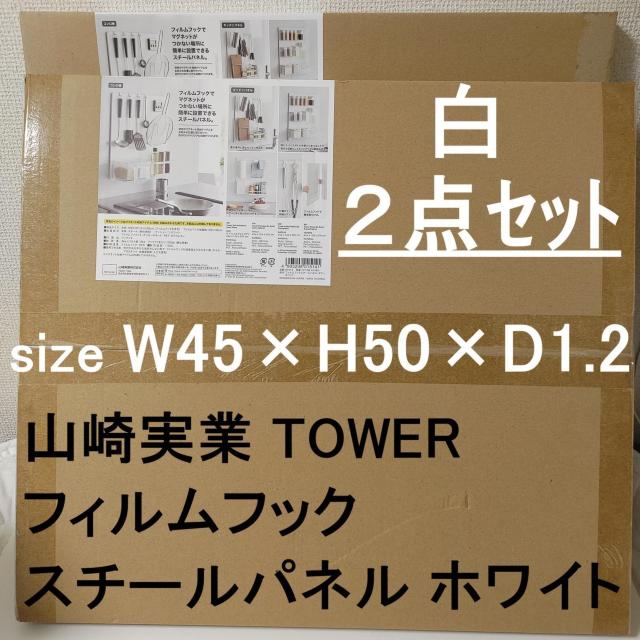 白 2点セット 山崎実業 TOWER フィルムフック スチールパネル タワー キッチンパネル マグネット リフォーム DIY 収納 < インテリア/ライフ 白 2点セット 山崎実業 TOWER フィルムフック スチールパネル タワー キッチンパネル マグネット リフォーム DIY 収納 < インテリア/ライフの
