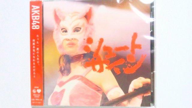 AKB48 シュートサイン 劇場盤 新品未開封 < タレントグッズ  AKB48 シュートサイン 劇場盤 新品未開封  < タレントグッズの