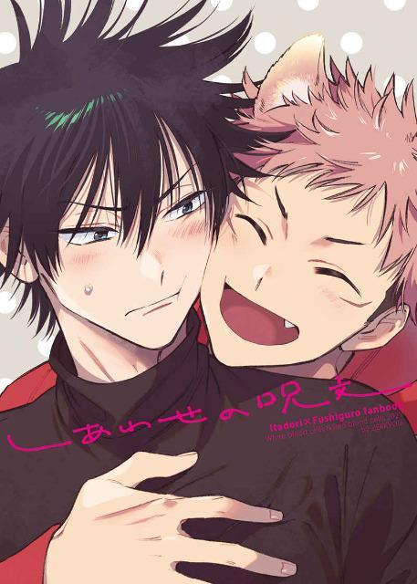 呪術廻戦同人誌「しあわせの呪文」《虎杖悠仁×伏黒恵》 < アニメ/コミック/キャラクター  呪術廻戦同人誌「しあわせの呪文」《虎杖悠仁×伏黒恵》  < アニメ/コミック/キャラクターの