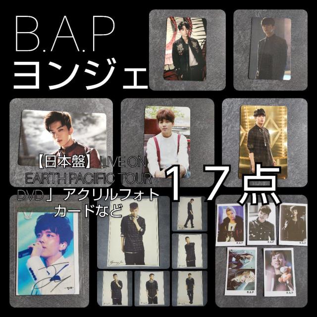 レア★B.A.P★ヨンジェ初回特典トレカ・アクリルトレカ等17点セット ★直筆サインプリント < タレントグッズ  レア★B.A.P★ヨンジェ初回特典トレカ・アクリルトレカ等17点セット ★直筆サインプリント  < タレントグッズの